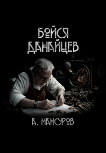 Бойся Данайцев! - Андрей Мансуров - современные аудиокниги попаданцы мр3 слушать на лучшем сайте booksaudio-online.com