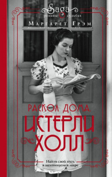 Истерли Холл. Раскол дома - Маргарет Грэм - современные аудиокниги попаданцы мр3 слушать на лучшем сайте booksaudio-online.com