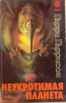 Неукротимая планета - Гарри Гаррисон - современные аудиокниги попаданцы мр3 слушать на лучшем сайте booksaudio-online.com