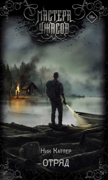 Отряд - Ник Каттер - современные аудиокниги попаданцы мр3 слушать на лучшем сайте booksaudio-online.com