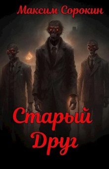 Старый друг - Максим Сорокин - современные аудиокниги попаданцы мр3 слушать на лучшем сайте booksaudio-online.com