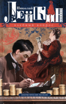 Хлебный вопрос - Николай Лейкин - современные аудиокниги попаданцы мр3 слушать на лучшем сайте booksaudio-online.com