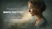 Мэри Постгейт - Киплинг Редьярд - современные аудиокниги попаданцы мр3 слушать на лучшем сайте booksaudio-online.com