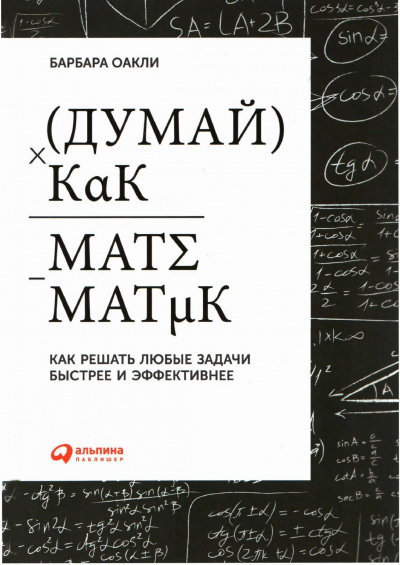 Думай как математик - Барбара Оакли - современные аудиокниги попаданцы мр3 слушать на лучшем сайте booksaudio-online.com