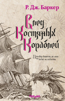 След костяных кораблей - Р. Дж. Баркер - современные аудиокниги попаданцы мр3 слушать на лучшем сайте booksaudio-online.com