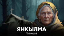 Янкылма - Mrtvesvit - современные аудиокниги попаданцы мр3 слушать на лучшем сайте booksaudio-online.com