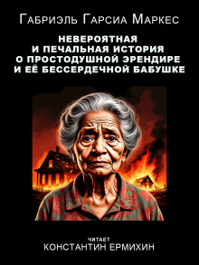 Невероятная и печальная история о простодушной Эрендире и её бессердечной бабушке - Габриэль Гарсиа Маркес - современные аудиокниги попаданцы мр3 слушать на лучшем сайте booksaudio-online.com