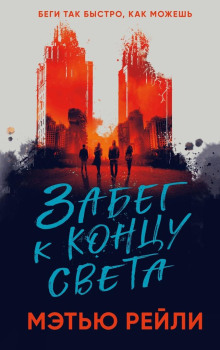 Забег к концу света - Мэтью Рейли - современные аудиокниги попаданцы мр3 слушать на лучшем сайте booksaudio-online.com