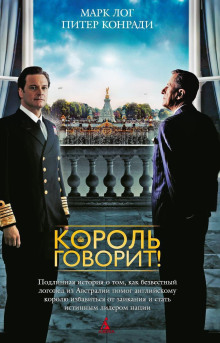 Король говорит! - Питер Конради - современные аудиокниги попаданцы мр3 слушать на лучшем сайте booksaudio-online.com