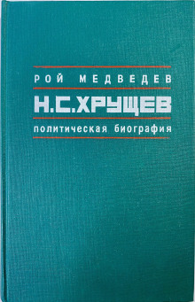 Никита Сергеевич Хрущев. Политическая биография - Рой Медведев - современные аудиокниги попаданцы мр3 слушать на лучшем сайте booksaudio-online.com