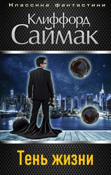 Тень жизни - Клиффорд Саймак - современные аудиокниги попаданцы мр3 слушать на лучшем сайте booksaudio-online.com
