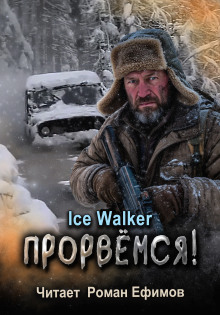 Прорвёмся! - Ice Walker - современные аудиокниги попаданцы мр3 слушать на лучшем сайте booksaudio-online.com