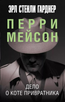 Дело о коте привратника - Эрл Стэнли Гарднер - современные аудиокниги попаданцы мр3 слушать на лучшем сайте booksaudio-online.com