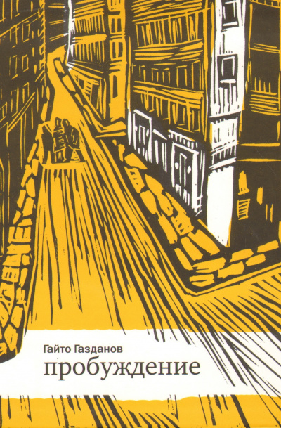 Пробуждение - Гайто Газданов - современные аудиокниги попаданцы мр3 слушать на лучшем сайте booksaudio-online.com