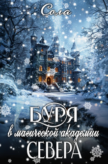 Буря в Магической Академии Севера - Сола - современные аудиокниги попаданцы мр3 слушать на лучшем сайте booksaudio-online.com
