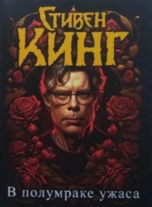 Откровения Беки Полсон - Стивен Кинг - современные аудиокниги попаданцы мр3 слушать на лучшем сайте booksaudio-online.com