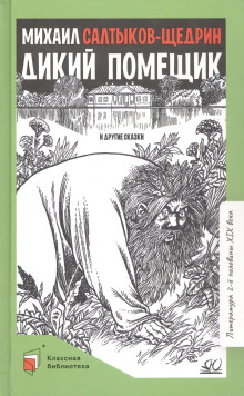 Дикий помещик - Михаил Салтыков-Щедрин - современные аудиокниги попаданцы мр3 слушать на лучшем сайте booksaudio-online.com