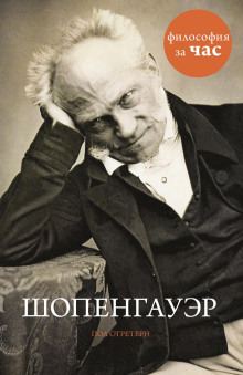 Шопенгауэр - Стретерн Пол - современные аудиокниги попаданцы мр3 слушать на лучшем сайте booksaudio-online.com