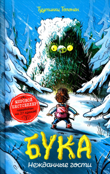 Бука 3: Нежданные гости - Туутикки Толонен - современные аудиокниги попаданцы мр3 слушать на лучшем сайте booksaudio-online.com