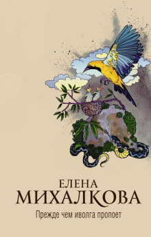 Прежде чем иволга пропоет - Елена Михалкова - современные аудиокниги попаданцы мр3 слушать на лучшем сайте booksaudio-online.com