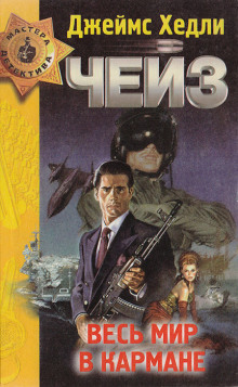 Весь мир в кармане - Чейз Джеймс Хедли - современные аудиокниги попаданцы мр3 слушать на лучшем сайте booksaudio-online.com