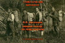 Зимний поход по реке Хунгари - Владимир Арсеньев - современные аудиокниги попаданцы мр3 слушать на лучшем сайте booksaudio-online.com