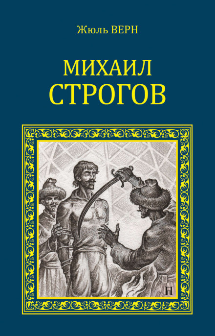 Михаил Строгов - Жюль Верн - современные аудиокниги попаданцы мр3 слушать на лучшем сайте booksaudio-online.com