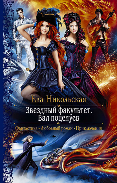 Бал поцелуев - Ева Никольская - современные аудиокниги попаданцы мр3 слушать на лучшем сайте booksaudio-online.com