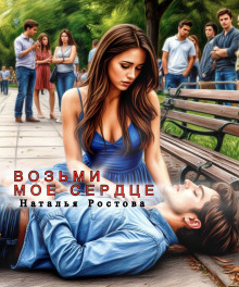 Возьми моё сердце - Автор неизвестен - современные аудиокниги попаданцы мр3 слушать на лучшем сайте booksaudio-online.com