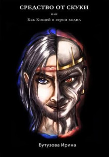 Средство от скуки, или Как Кощей в герои ходил - Ирина Бутузова - современные аудиокниги попаданцы мр3 слушать на лучшем сайте booksaudio-online.com