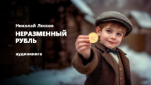 Неразменный рубль - Николай Лесков - современные аудиокниги попаданцы мр3 слушать на лучшем сайте booksaudio-online.com