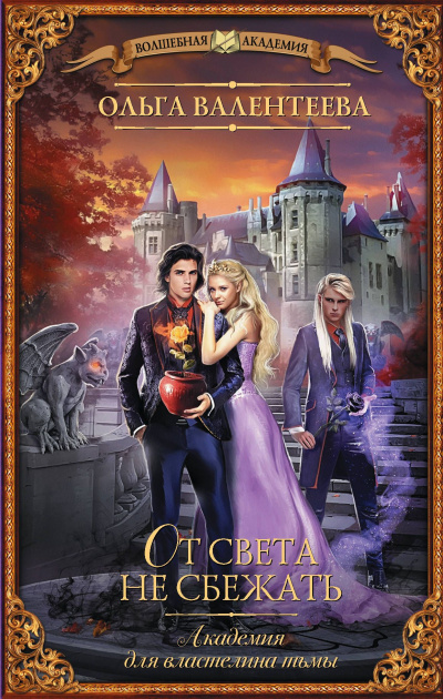 От света не сбежать - Ольга Валентеева - современные аудиокниги попаданцы мр3 слушать на лучшем сайте booksaudio-online.com