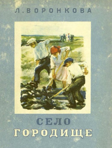 Село Городище - Любовь Воронкова - современные аудиокниги попаданцы мр3 слушать на лучшем сайте booksaudio-online.com