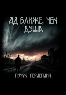 Ад ближе, чем душа - Пучок Перцепций - современные аудиокниги попаданцы мр3 слушать на лучшем сайте booksaudio-online.com