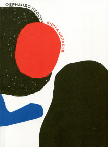 Книга непокоя - Фернандо Пессоа - современные аудиокниги попаданцы мр3 слушать на лучшем сайте booksaudio-online.com