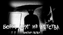 Боря, друг из детства - Виктор Пепел - современные аудиокниги попаданцы мр3 слушать на лучшем сайте booksaudio-online.com