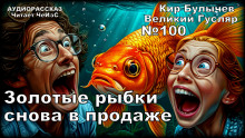 Золотые рыбки снова в продаже - Кир Булычев - современные аудиокниги попаданцы мр3 слушать на лучшем сайте booksaudio-online.com