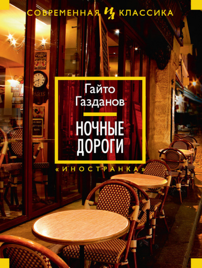 Ночные дороги - Гайто Газданов - современные аудиокниги попаданцы мр3 слушать на лучшем сайте booksaudio-online.com