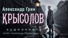 Крысолов - Александр Грин - современные аудиокниги попаданцы мр3 слушать на лучшем сайте booksaudio-online.com