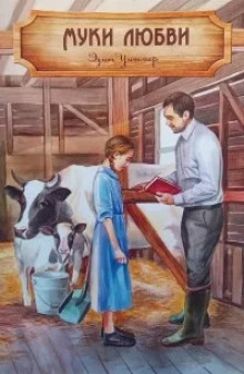 Муки любви - Эдит Уитмер - современные аудиокниги попаданцы мр3 слушать на лучшем сайте booksaudio-online.com