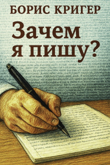 Зачем я пишу? - Автор неизвестен - современные аудиокниги попаданцы мр3 слушать на лучшем сайте booksaudio-online.com