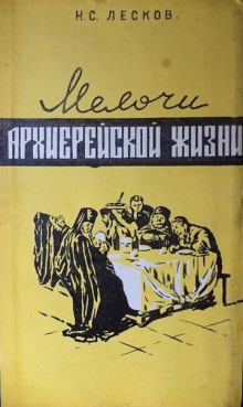 Мелочи архиерейской жизни - Николай Лесков - современные аудиокниги попаданцы мр3 слушать на лучшем сайте booksaudio-online.com