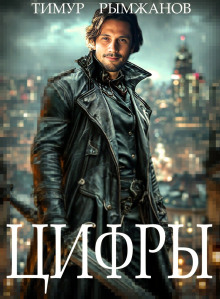 Цифры - Тимур Рымжанов - современные аудиокниги попаданцы мр3 слушать на лучшем сайте booksaudio-online.com