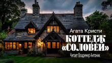 Коттедж «Соловей» - Агата Кристи - современные аудиокниги попаданцы мр3 слушать на лучшем сайте booksaudio-online.com