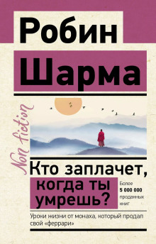 Кто заплачет, когда ты умрешь? Уроки жизни от монаха, который продал свой «феррари» - Робин Шарма - современные аудиокниги попаданцы мр3 слушать на лучшем сайте booksaudio-online.com