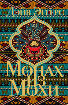 Монах из Мохи - Дэйв Эггерс - современные аудиокниги попаданцы мр3 слушать на лучшем сайте booksaudio-online.com