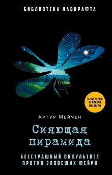 Сияющая пирамида - Артур Мейчен - современные аудиокниги попаданцы мр3 слушать на лучшем сайте booksaudio-online.com