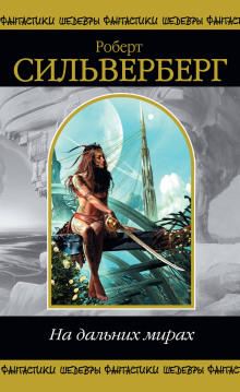 Как хорошо в вашем обществе - Роберт Силверберг - современные аудиокниги попаданцы мр3 слушать на лучшем сайте booksaudio-online.com