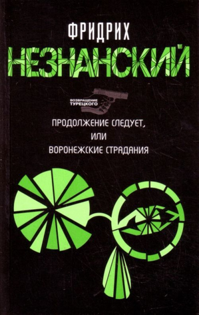 Продолжение следует, или Воронежские страдания - Фридрих Незнанский - современные аудиокниги попаданцы мр3 слушать на лучшем сайте booksaudio-online.com
