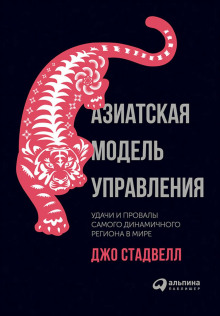 Азиатская модель управления: Удачи и провалы самого динамичного региона в мире - Джо Стадвелл - современные аудиокниги попаданцы мр3 слушать на лучшем сайте booksaudio-online.com